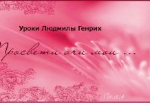 Уроки Людмилы Генрих – 03 Уроки доброй вести с Людмилой Генрих