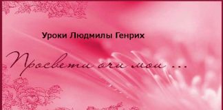 Уроки Людмилы Генрих – 05 Уроки доброй вести с Людмилой Генрих
