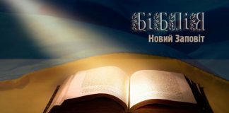 Иисуса Навина 3:4 “Вы не ходили сим путем..” Библия - Новый Завет