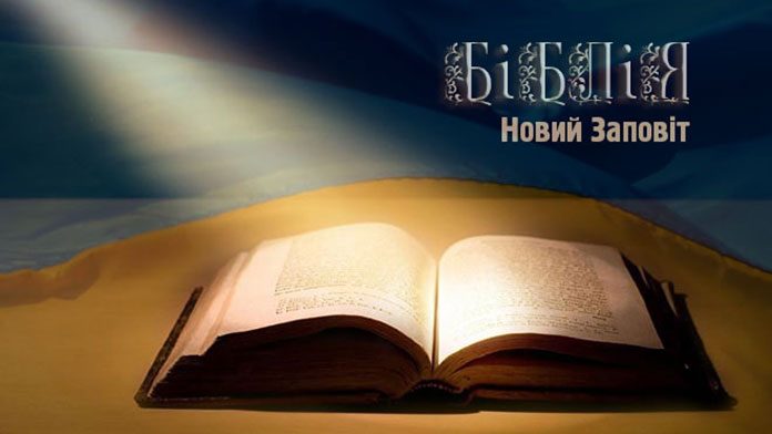 Библия - Новый Завет