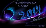 С Новым Годом!
