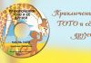 Приключение Тото и её друзей Приключение Тото