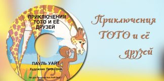 Приключение Тото и её друзей Приключение Тото