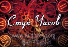 Стук часов – Александр Волков Стук часов - Александр Волков