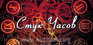 Стук часов – Александр Волков Стук часов - Александр Волков