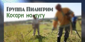 Косари на лугу – группа Пилигрим группа Пилигрим