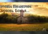 Церковь Божья поднимайся – группа Пилигрим группа Пилигрим