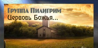 Церковь Божья поднимайся – группа Пилигрим группа Пилигрим