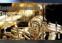 Позови меня – группа Пилигрим группа Пилигрим
