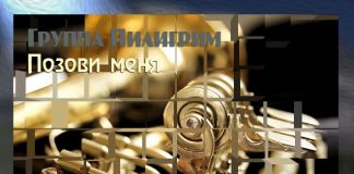 Позови меня – группа Пилигрим группа Пилигрим