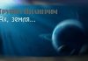Ах, земля – группа Пилигрим группа Пилигрим