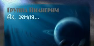 Ах, земля – группа Пилигрим группа Пилигрим