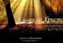 Жизнь со Христом – Братья Дулеповы Жизнь со Христом - Братья Дулеповы