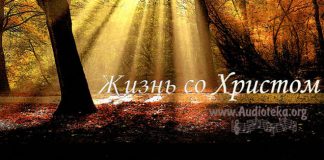 Жизнь со Христом – Братья Дулеповы Жизнь со Христом - Братья Дулеповы