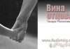 Вина Отцов – Тамара Резникова Вина Отцов - Тамара Резникова