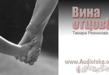 Вина Отцов – Тамара Резникова Вина Отцов - Тамара Резникова