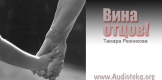 Вина Отцов – Тамара Резникова Вина Отцов - Тамара Резникова