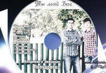 Ты мой Бог – Побудребко Ты мой Бог - Попудребко
