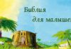 Детская Библия Библия для детей