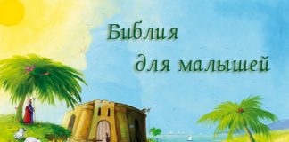 Детская Библия Библия для детей