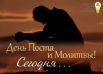 День Поста и Молитвы