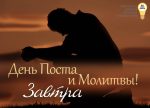 День Поста и Молитвы