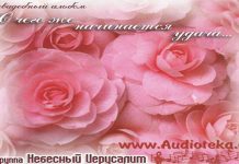 С чего же начинается удача – группа Небесный Иерусалим