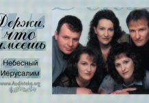Держи, что имеешь – группа Небесный Иерусалим Держи, что имеешь