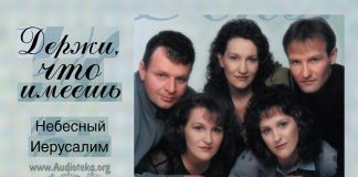 Держи, что имеешь – группа Небесный Иерусалим Держи, что имеешь