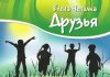 Елена Чепилка – Друзья Елена Чепилка - Друзья