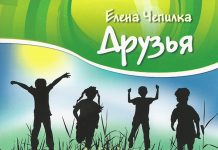 Елена Чепилка – Друзья Елена Чепилка - Друзья