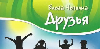 Елена Чепилка – Друзья Елена Чепилка - Друзья
