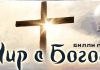Мир с Богом – Билли Грэм Мир с Богом - Билли Грэм