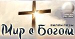 Мир с Богом – Билли Грэм Мир с Богом - Билли Грэм