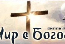 Мир с Богом – Билли Грэм Мир с Богом - Билли Грэм