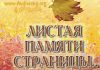 Листая памяти страницы – Вальдемар Цорн, часть 2 Листая памяти страницы