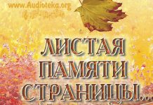 Листая памяти страницы – Вальдемар Цорн, часть 1 Листая памяти страницы