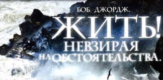 Жить невзирая на обстоятельства – Боб Джордж Жить невзирая на обстоятельства - Боб Джордж