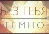 Без Тебя темно – семья Шариков Без Тебя темно
