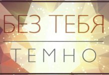 Без Тебя темно – семья Шариков Без Тебя темно