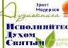 Исполняйтесь Духом Святым – Эрнст Модерзон Исполняйтесь Духом Святым - Эрнст Модерзон