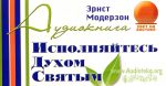 Исполняйтесь Духом Святым – Эрнст Модерзон Исполняйтесь Духом Святым - Эрнст Модерзон