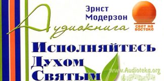 Исполняйтесь Духом Святым – Эрнст Модерзон Исполняйтесь Духом Святым - Эрнст Модерзон