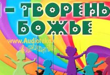 Я – творенье Божье Я творение Божье