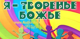 Я – творенье Божье Я творение Божье