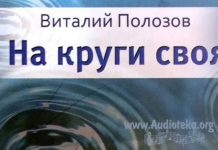 На круги своя – Виталий Полозов На круги своя