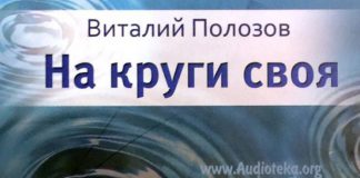 На круги своя – Виталий Полозов На круги своя