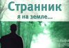 Странник я на земле – Виталий Полозов Странник я на земле - Виталий Полозов