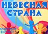 Небесная страна. Альбом детских Христианских песен. Небесная страна