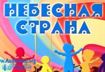 Небесная страна. Альбом детских Христианских песен. Небесная страна